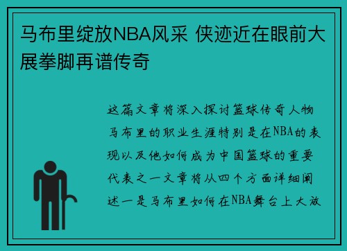 马布里绽放NBA风采 侠迹近在眼前大展拳脚再谱传奇