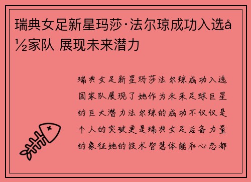 瑞典女足新星玛莎·法尔琼成功入选国家队 展现未来潜力