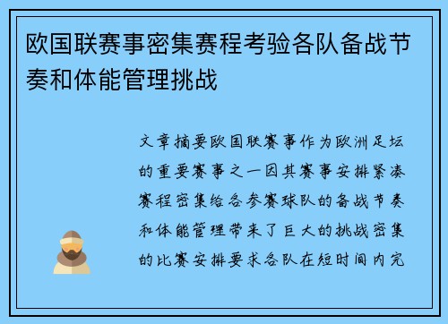 欧国联赛事密集赛程考验各队备战节奏和体能管理挑战