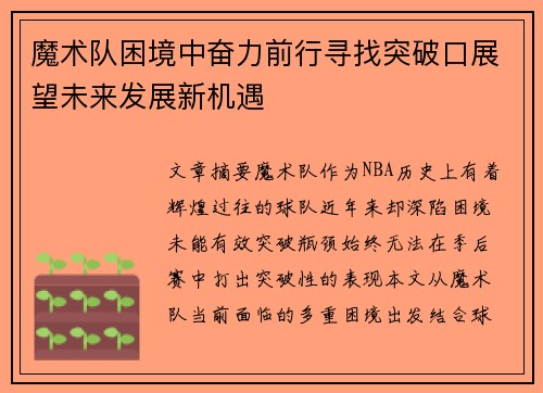 魔术队困境中奋力前行寻找突破口展望未来发展新机遇