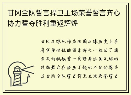 甘冈全队誓言捍卫主场荣誉誓言齐心协力誓夺胜利重返辉煌