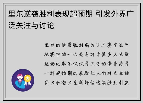 里尔逆袭胜利表现超预期 引发外界广泛关注与讨论