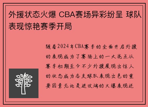 外援状态火爆 CBA赛场异彩纷呈 球队表现惊艳赛季开局