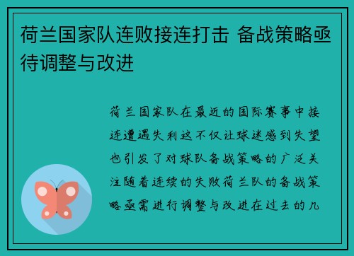 荷兰国家队连败接连打击 备战策略亟待调整与改进