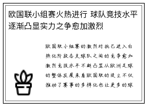 欧国联小组赛火热进行 球队竞技水平逐渐凸显实力之争愈加激烈