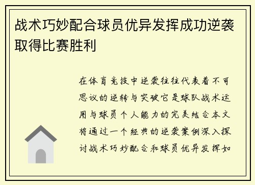 战术巧妙配合球员优异发挥成功逆袭取得比赛胜利