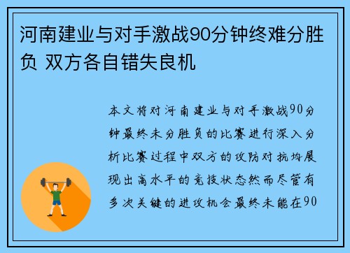 河南建业与对手激战90分钟终难分胜负 双方各自错失良机