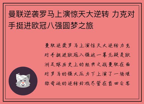 曼联逆袭罗马上演惊天大逆转 力克对手挺进欧冠八强圆梦之旅