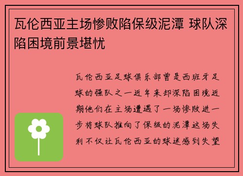 瓦伦西亚主场惨败陷保级泥潭 球队深陷困境前景堪忧