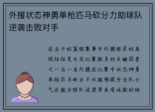 外援状态神勇单枪匹马砍分力助球队逆袭击败对手