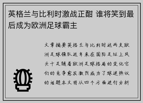 英格兰与比利时激战正酣 谁将笑到最后成为欧洲足球霸主