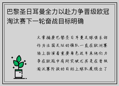 巴黎圣日耳曼全力以赴力争晋级欧冠淘汰赛下一轮奋战目标明确