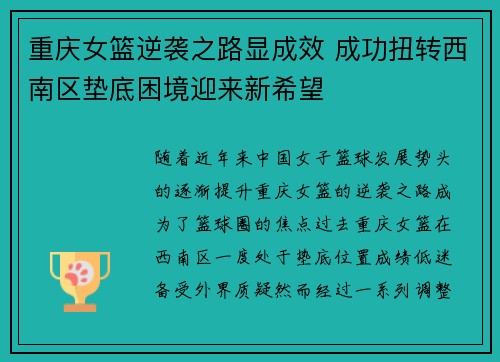 重庆女篮逆袭之路显成效 成功扭转西南区垫底困境迎来新希望