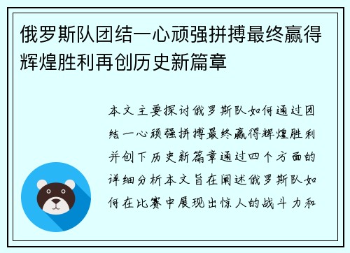 俄罗斯队团结一心顽强拼搏最终赢得辉煌胜利再创历史新篇章