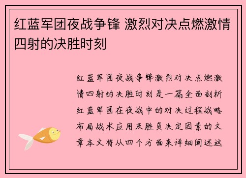 红蓝军团夜战争锋 激烈对决点燃激情四射的决胜时刻