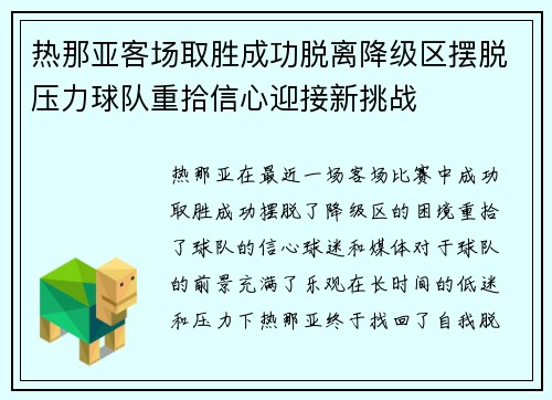 热那亚客场取胜成功脱离降级区摆脱压力球队重拾信心迎接新挑战