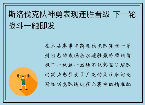 斯洛伐克队神勇表现连胜晋级 下一轮战斗一触即发