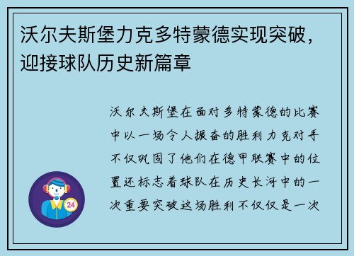 沃尔夫斯堡力克多特蒙德实现突破，迎接球队历史新篇章