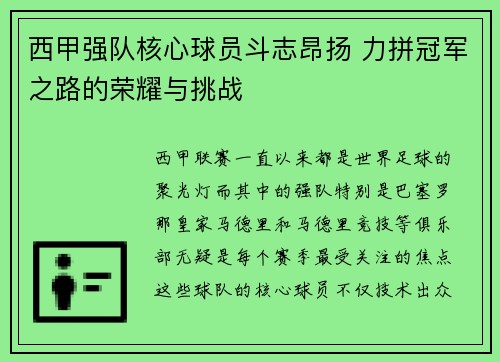 西甲强队核心球员斗志昂扬 力拼冠军之路的荣耀与挑战