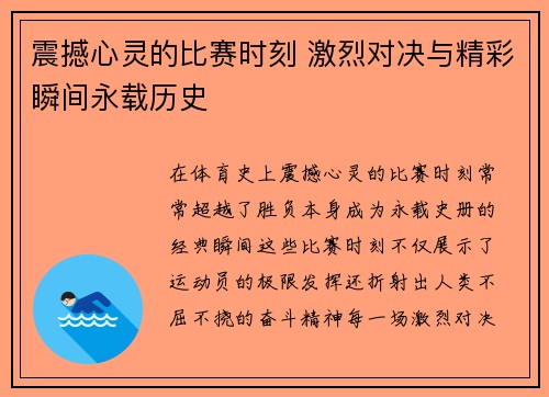 震撼心灵的比赛时刻 激烈对决与精彩瞬间永载历史