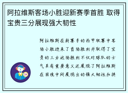 阿拉维斯客场小胜迎新赛季首胜 取得宝贵三分展现强大韧性