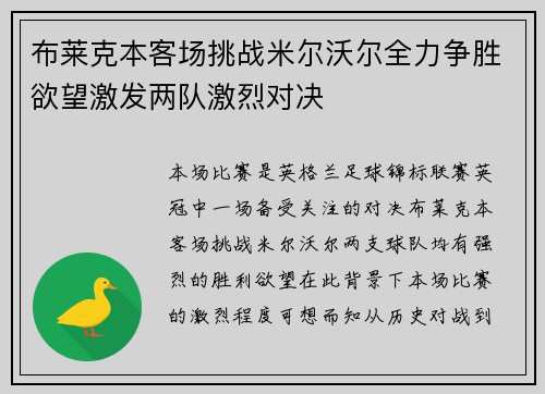 布莱克本客场挑战米尔沃尔全力争胜欲望激发两队激烈对决