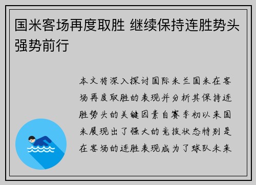 国米客场再度取胜 继续保持连胜势头强势前行