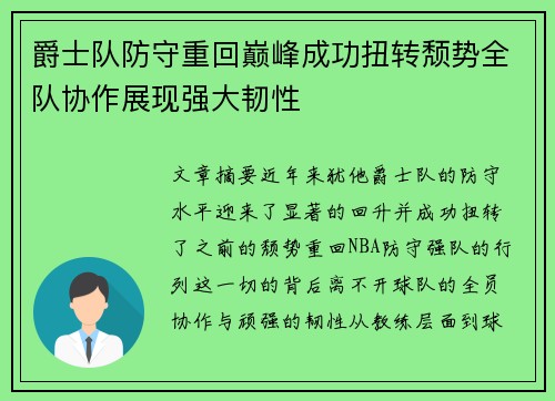 爵士队防守重回巅峰成功扭转颓势全队协作展现强大韧性