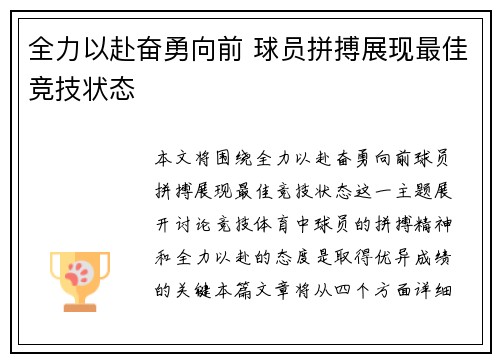 全力以赴奋勇向前 球员拼搏展现最佳竞技状态