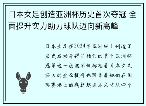 日本女足创造亚洲杯历史首次夺冠 全面提升实力助力球队迈向新高峰