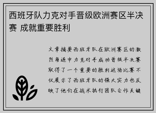 西班牙队力克对手晋级欧洲赛区半决赛 成就重要胜利