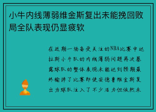 小牛内线薄弱维金斯复出未能挽回败局全队表现仍显疲软