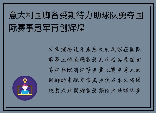 意大利国脚备受期待力助球队勇夺国际赛事冠军再创辉煌