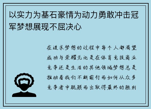 以实力为基石豪情为动力勇敢冲击冠军梦想展现不屈决心