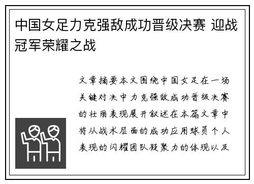 中国女足力克强敌成功晋级决赛 迎战冠军荣耀之战