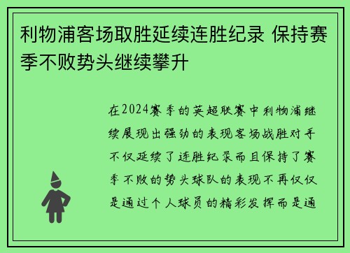 利物浦客场取胜延续连胜纪录 保持赛季不败势头继续攀升