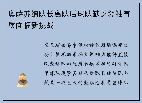奥萨苏纳队长离队后球队缺乏领袖气质面临新挑战