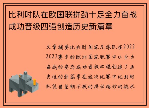 比利时队在欧国联拼劲十足全力奋战成功晋级四强创造历史新篇章