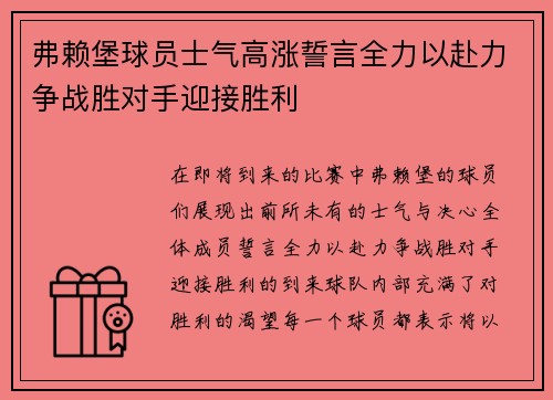 弗赖堡球员士气高涨誓言全力以赴力争战胜对手迎接胜利