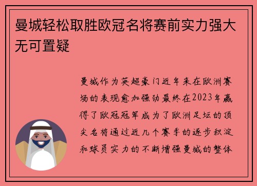 曼城轻松取胜欧冠名将赛前实力强大无可置疑