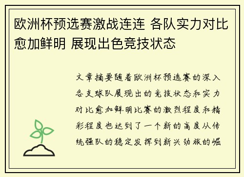 欧洲杯预选赛激战连连 各队实力对比愈加鲜明 展现出色竞技状态