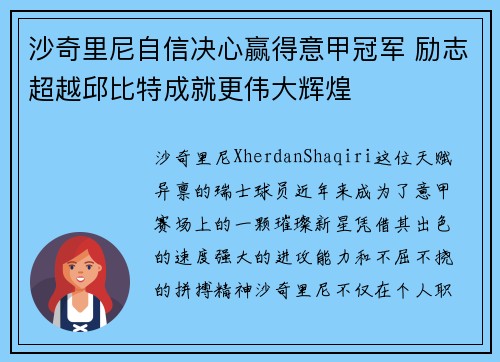 沙奇里尼自信决心赢得意甲冠军 励志超越邱比特成就更伟大辉煌