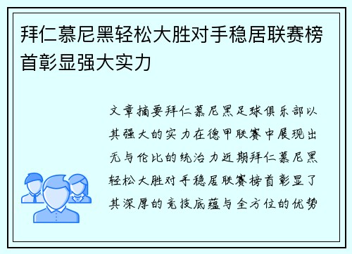 拜仁慕尼黑轻松大胜对手稳居联赛榜首彰显强大实力