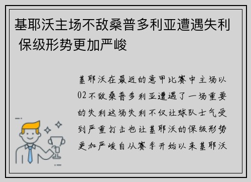 基耶沃主场不敌桑普多利亚遭遇失利 保级形势更加严峻