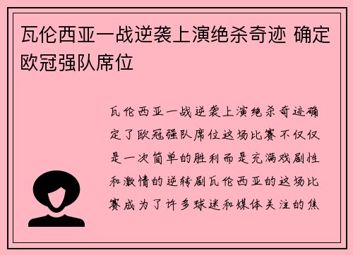 瓦伦西亚一战逆袭上演绝杀奇迹 确定欧冠强队席位