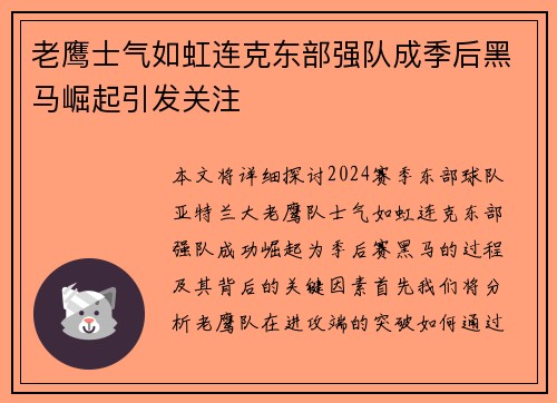 老鹰士气如虹连克东部强队成季后黑马崛起引发关注