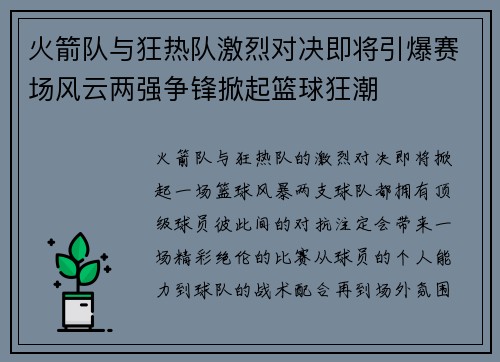 火箭队与狂热队激烈对决即将引爆赛场风云两强争锋掀起篮球狂潮