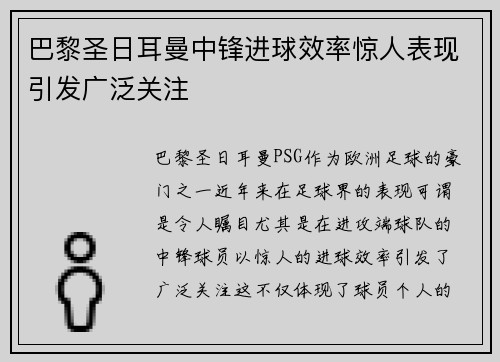 巴黎圣日耳曼中锋进球效率惊人表现引发广泛关注