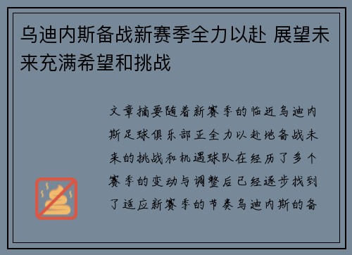 乌迪内斯备战新赛季全力以赴 展望未来充满希望和挑战