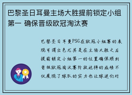 巴黎圣日耳曼主场大胜提前锁定小组第一 确保晋级欧冠淘汰赛